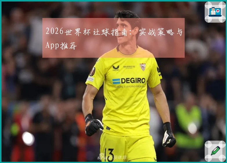 2026世界杯让球指南：实战策略与App推荐