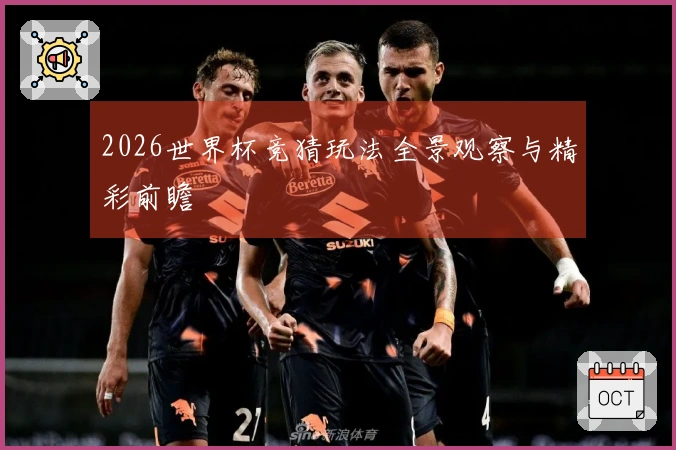 2026世界杯竞猜玩法全景观察与精彩前瞻