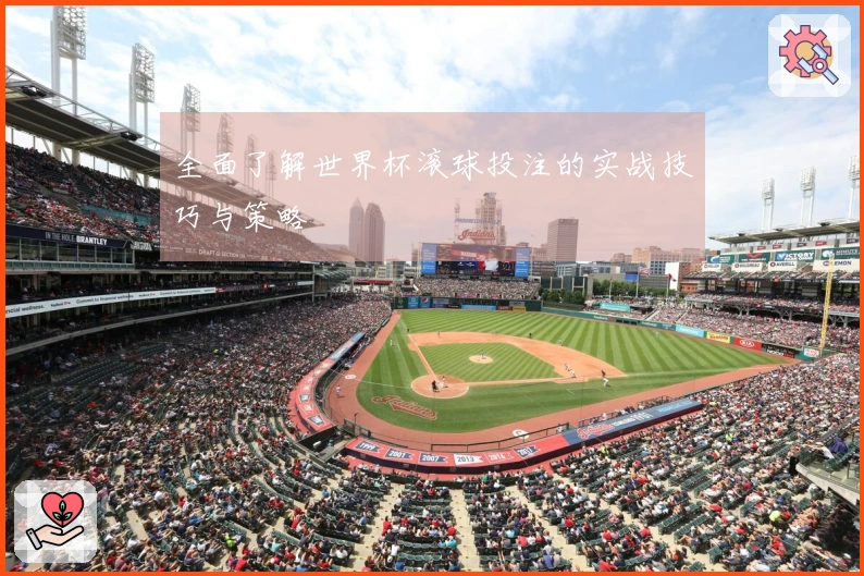 全面了解世界杯滚球投注的实战技巧与策略